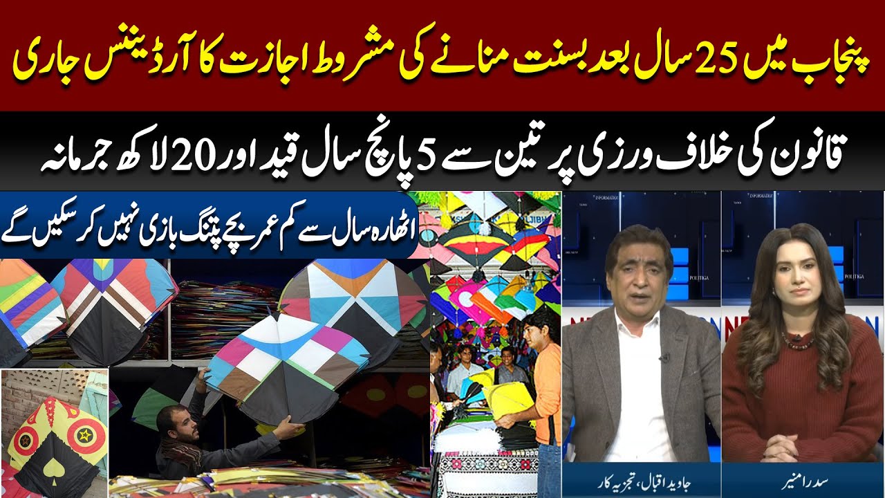 В Пенджабе издан указ, дающий условное разрешение на празднование Басанта спустя 25 лет