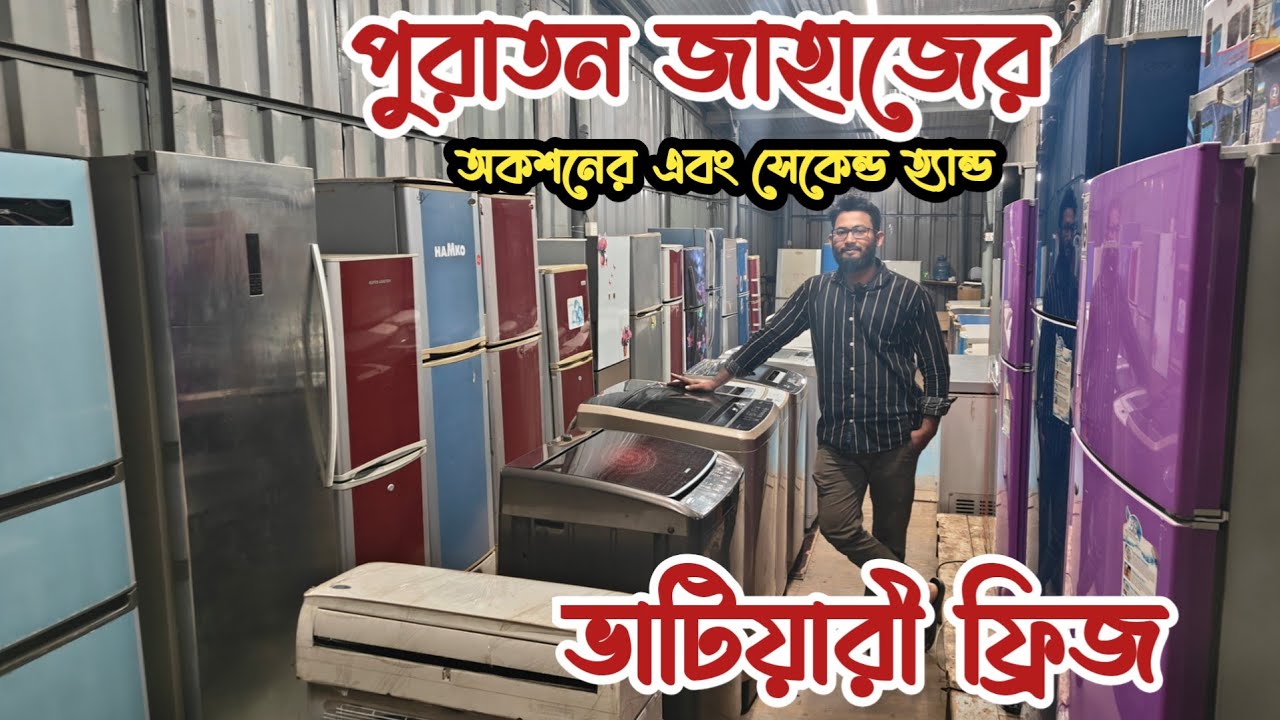 মাত্র ৬৫০০৳ ডিপ ফ্রিজ | পুরাতন জাহাজের ফ্রিজ | অকশনের ফ্রিজ | সেকেন্ড হ্যান্ড ফ্রিজ | ভাটিয়ারী শিপের