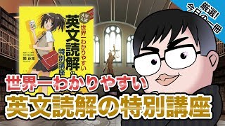 【気になる一冊を完全紹介!!】世界一わかりやすい 英文読解の特別講座｜武田塾厳選! 今日の一冊