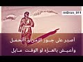 اصبر على جور الزمن