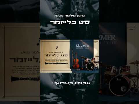סט כלייזמר חדש בערוץ 🤩 #נחמן_פילמר