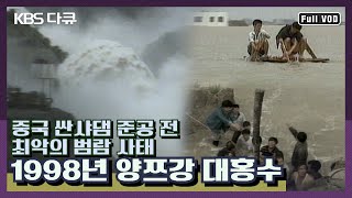 2억 명 이상의 이재민이 발생한 사상 최대의 범람 "1998년 양쯔강 대홍수"