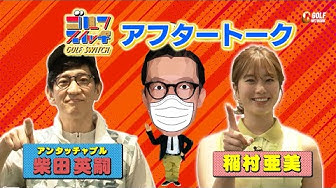柴田英嗣 Youtube