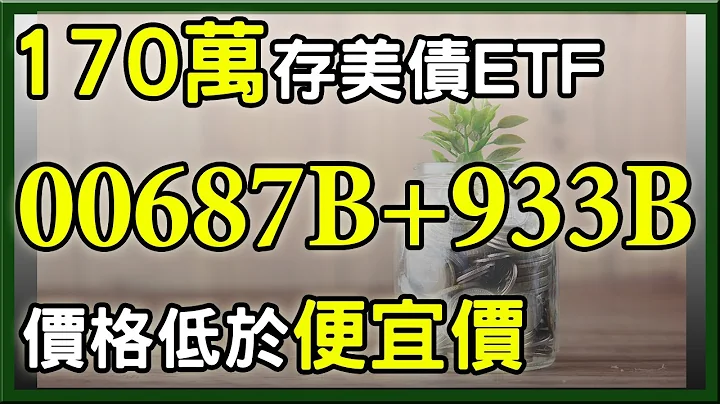 親身實驗投入170萬元存美債ETF，00687B、00933B，存債績效如何 ? - 天天要聞