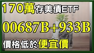 親身實驗投入170萬元存美債Etf00687B00933B存債績效如何 ?