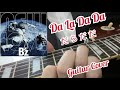 B&#39;z / Da La Da Da【Guitar Cover】