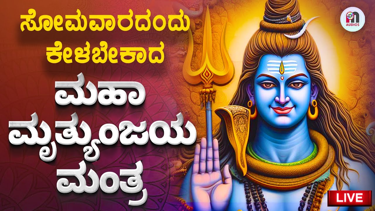 Live | ಸೋಮವಾರ ಕೇಳಬೇಕಾದ ಮಹಾ ಮೃತ್ಯುಂಜಯ ಮಂತ್ರ | Mrityunjaya Mantra to Ignite Your Week with Positivity