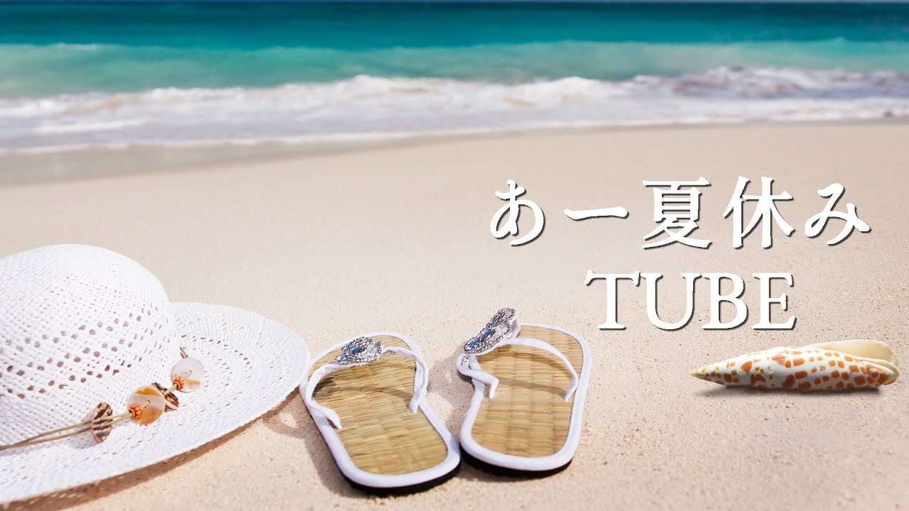 あー夏休み】TUBE - YouTube