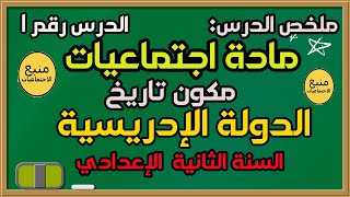 شرح درس الدولة الإدريسية من خلال وثائق تاريخية الثانية اعدادي