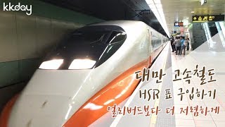 대만여행｜대만 고속철도 HSR 표 구입하기,  대만 판 ktx 타고 타이중, 가오슝 등 도시로 빠르게 가보세요! (KKday)