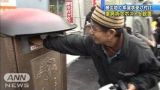 【震災】年賀状開始で被災地に復興祈念ポスト設置（11/12/15）