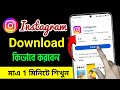 কিভাবে ইনস্টাগ্রাম ডাউনলোড করবো || মোবাইলে ইনস্টাগ্রাম ডাউনলোড করার নিয়ম || instagram app download