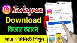 কিভাবে ইনস্টাগ্রাম ডাউনলোড করবো ||  মোবাইলে ইনস্টাগ্রাম ডাউনলোড করার নিয়ম || instagram app download screenshot 2