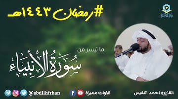 احمد النفيس - تلاوة بديعة من سورة الأنبياء ﴿وَزَكَرِيّا إِذ نادى رَبَّهُ﴾ || رمضان ١٤٤٣هـ