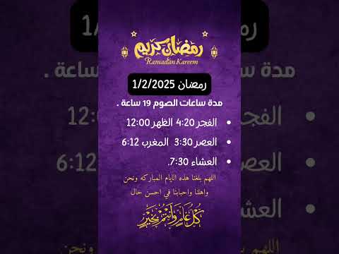 موعد رمضان 2025 توقيت صلاه المغرب 2025 رمضان رمضان كريم