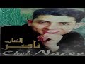 Cheb Nacer Bam Bari بام باري الشاب ناصر
