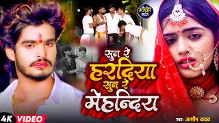 Video | सुन रे हरदिया सुन रे मेहन्दिया | #Ashish_Yadav का दर्दभरा विडिओ | Senurwa | Sad Video 2023