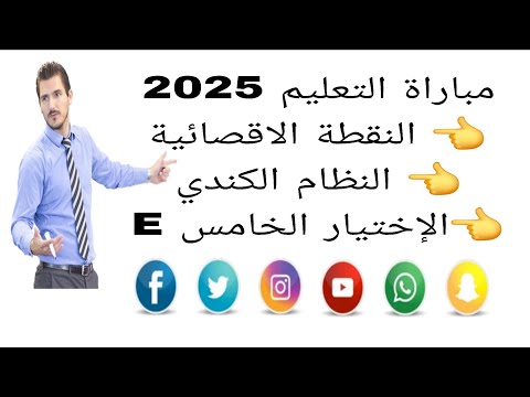 مباراة التعليم 2025 على الابواب النقطة الاقصائية النظام الكندي الاختيار 