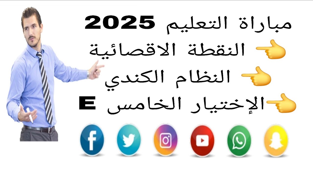 مباراة التعليم 2025 على الابواب : النقطة الاقصائية ,النظام الكندي ,الاختيار E 🔥🔥🔥👌👌👌👌
