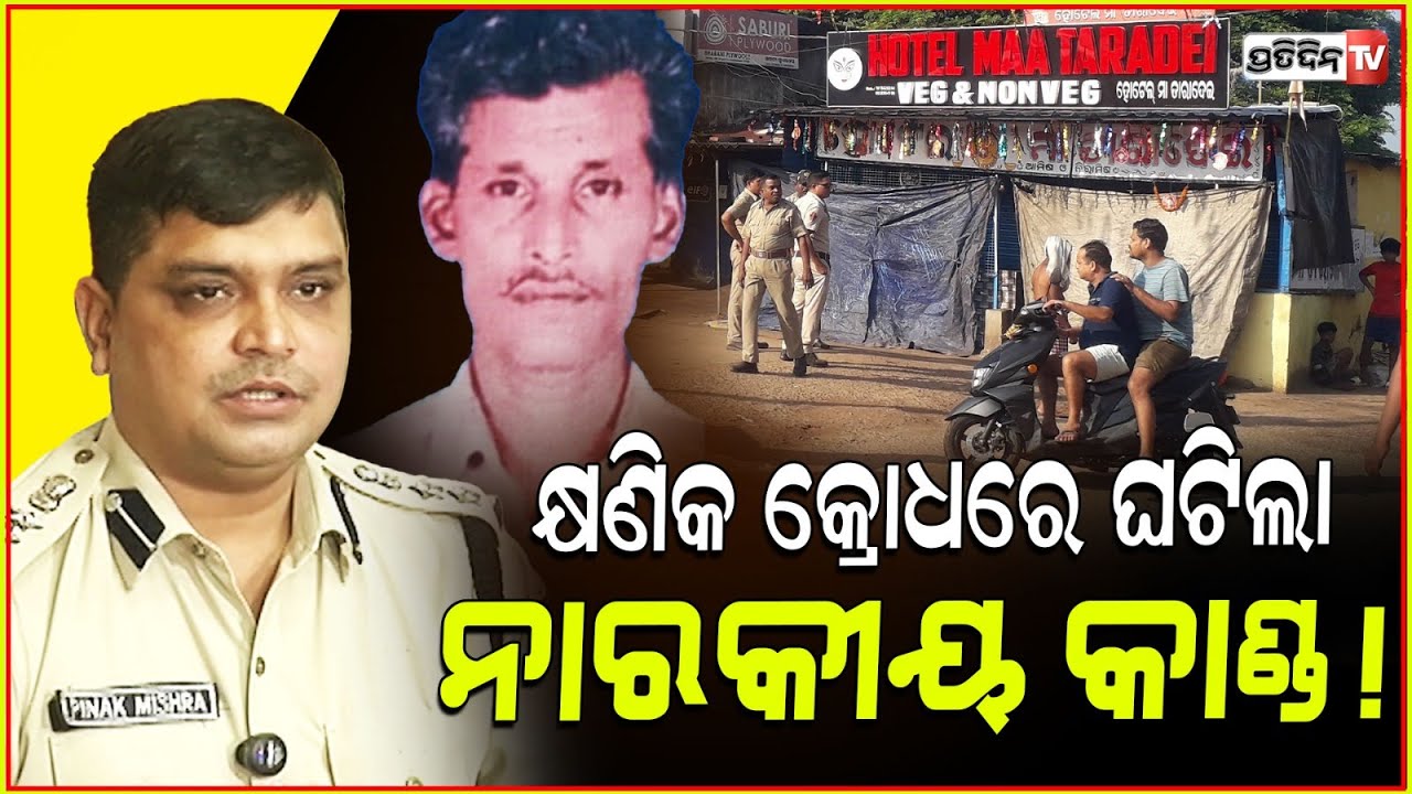 କ୍ଷଣିକ କ୍ରୋଧ ବ୍ରହ୍ମଚଣ୍ଡାଳ, ଭୁବନେଶ୍ବର ହୋଟେଲ ରେ ନାରକୀୟ କାଣ୍ଡ! Hotel cook attacks inmate, Bhubaneswar.