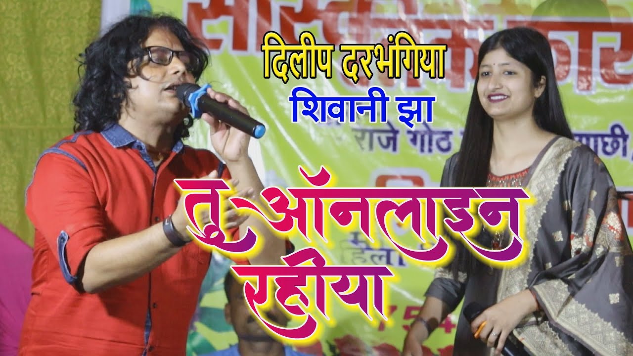 दिलीप दरभंगीया पहली बार शिवानी झा के साथ मुकाबला - गे तू ऑनलाइन रहिए