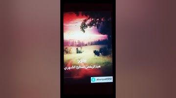 تلاوة خاشعه لما تيسر من سورة الاسراء للقارئ الاستاذ : عبدالرحمن صالح الشهري