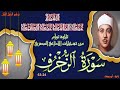 تلاوة باداء رائع و نسخة جيدة نقسة لما تيسر من سورة الزخرف 24 63 عبد الباسط عبد الصمد تلاوة باداء رائع و نسخة جيدة نقسة لما تيسر من سورة الزخرف 24 63 عبد الباسط عبد الصمد