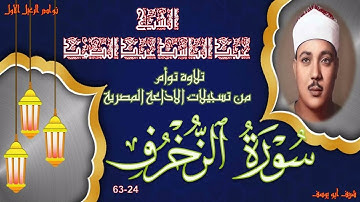 تلاوة باداء رائع و نسخة جيدة نقسة لما تيسر من سورة الزخرف 24-63 عبد الباسط عبد الصمد