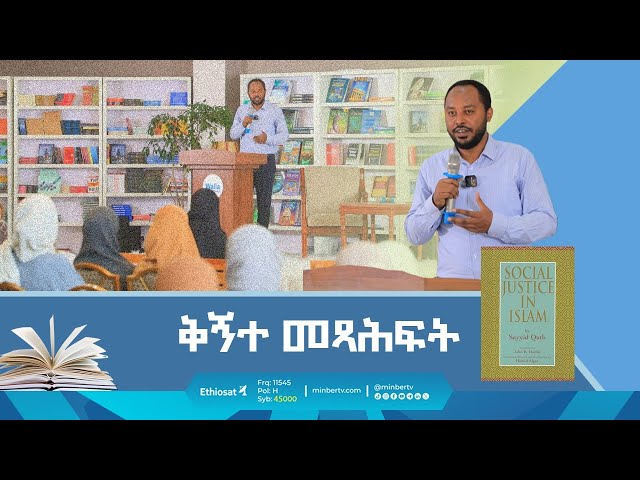 ቅኝተ መጻሕፍት || ሚንበር ቲቪ Minber TV class=