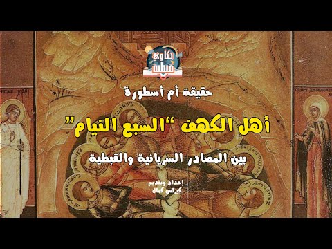 أهل الكهف السبعة النيام حقيقة أم أسطورة