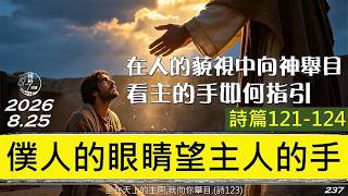 [糧好7分鐘] 8月25日|詩121-124|僕人的眼睛望主人的手| 在人的藐視中向神舉目看主的手如何指引  |一年一遍聖經 2026