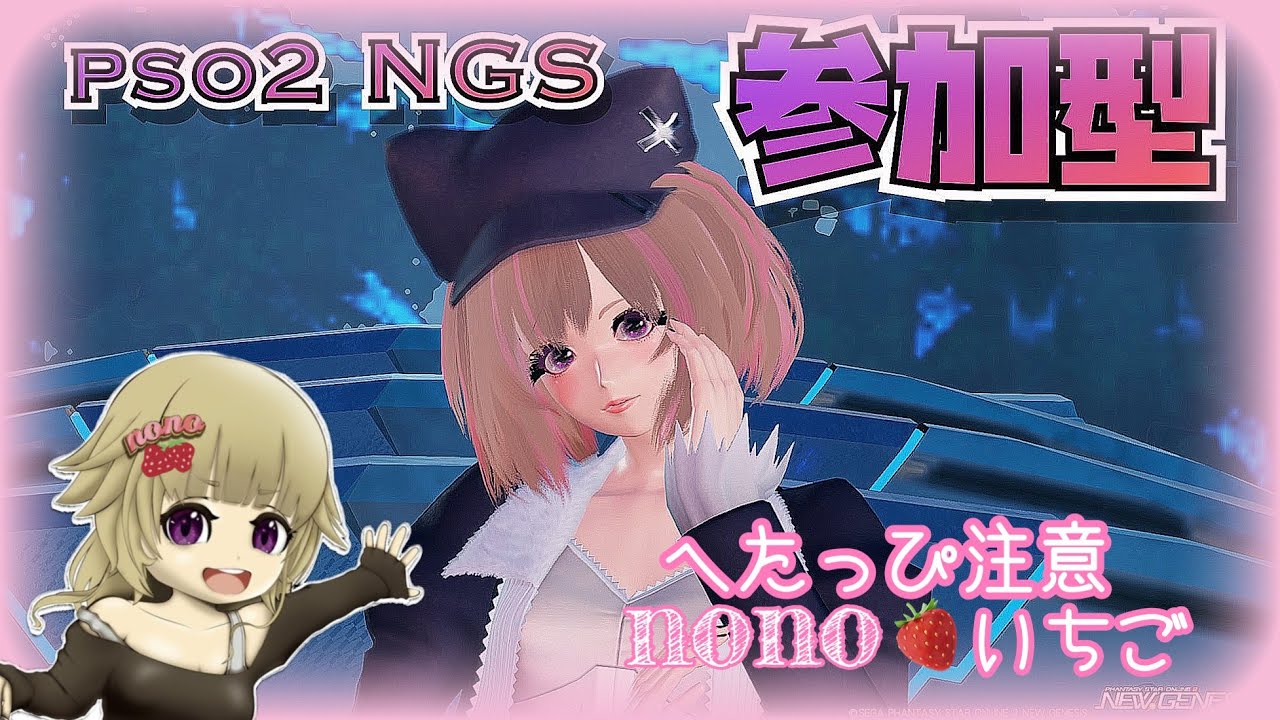 PSO2 NGS[PS5、ps4] 💔参加型💞ファッションショー他💕いらっしゃいませぇー🌟 - YouTube