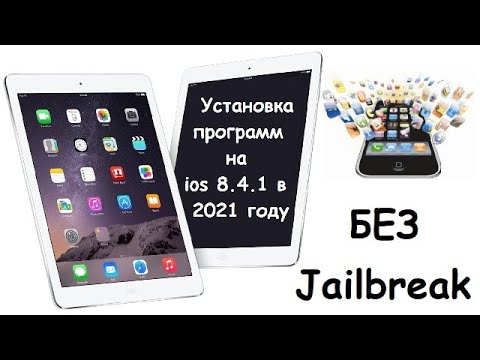 Установка программ на старые iPad c ios 8.4.1 в 2021 году