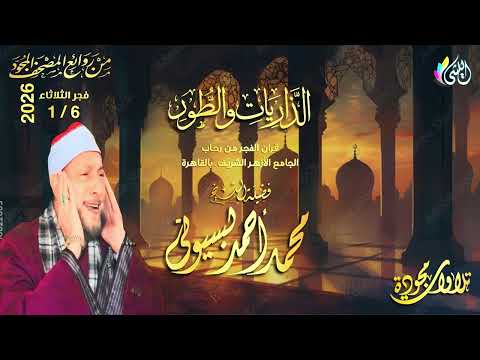 Masterpieces Of The Dawn Quran 17 Rajab 1447 AH 6 January 2026 Surah Adh Dhariyat And At Tur 