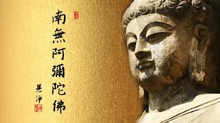 真作/嶺仙/佛心名号/南無阿弥陀佛/六字名号/布袋屋掛軸HI-896 真作/嶺仙/佛心名号/南無阿弥陀佛/六字名号/布袋屋