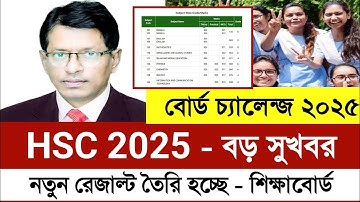HSC 2025 বোর্ড চ্যালেঞ্জ নিয়ে বড় সুখবর | HSC 2025 নতুন রেজাল্ট তৈরি হচ্ছে | HSC 2025