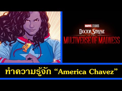 Doctor Strange In the Multiverse of Madness ร่วมพูดคุยถึงตัวละคร America Chavez