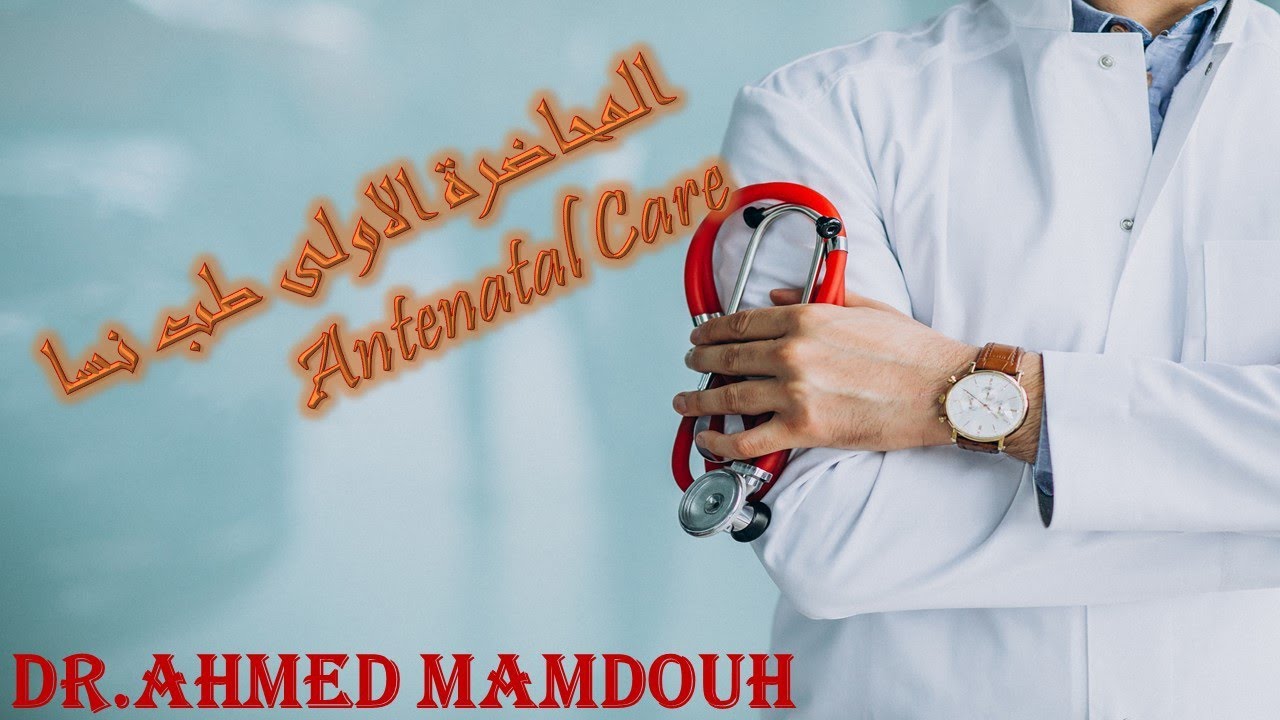 المحاضرة الأولى طب نسا Antenatal Care