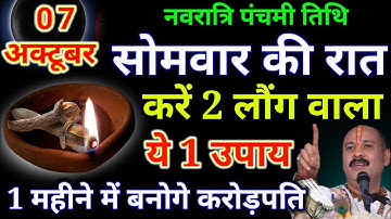 7 अक्टूबर सोमवार नवरात्रि पंचमी तिथि के दिन 2 लौंग से करें ये 1 उपाय Pradeep Ji Mishra