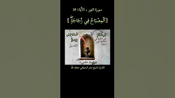 سورة النور، [ الآية: 35] القارئ ماهر المعيقلي حفظه الله
