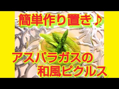 ★レシピ動画★夏野菜レシピ☆簡単作り置き♪アスパラの和風ピクルス★【hirokoh(ひろこぉ)のおだいどこ】