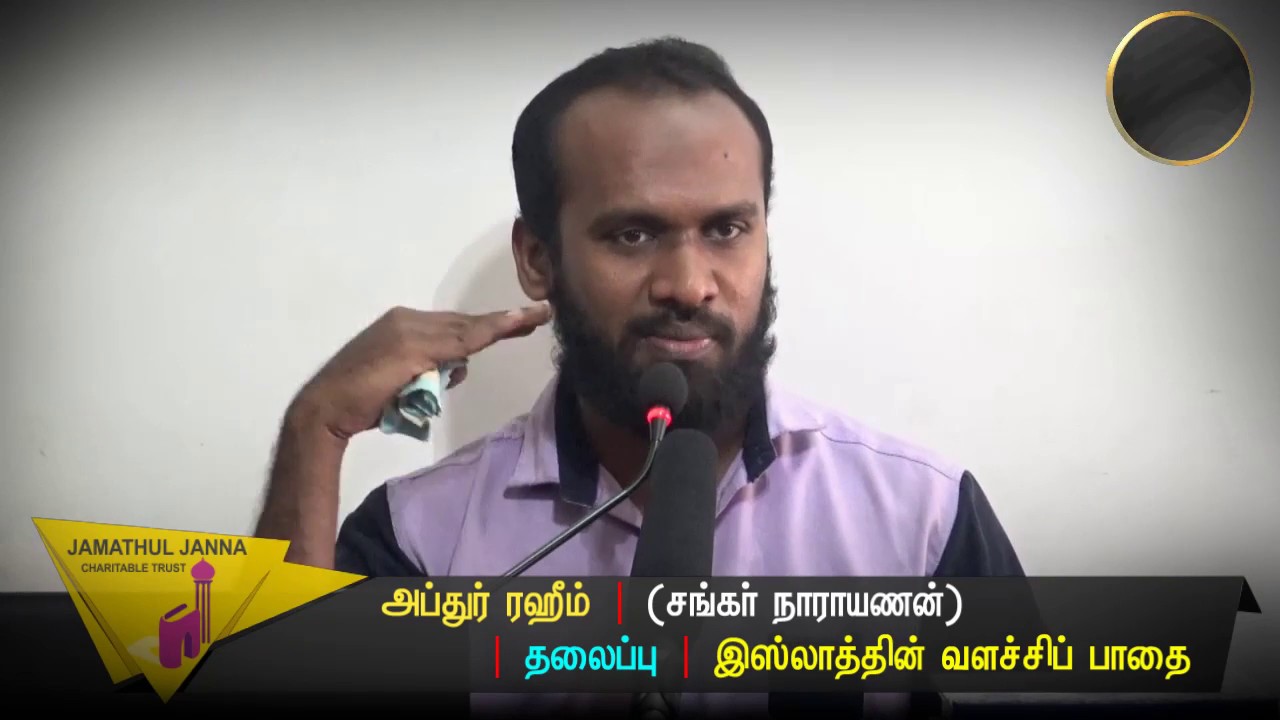 இஸ்லாத்தின் வளர்ச்சிப் பாதைᴴᴰ┇Abdur Raheem @ Shankar Narayanan┇Way to Paradise Class