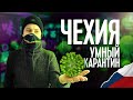 УМНЫЙ КАРАНТИН В ЧЕХИИ. ПОСЛЕДНИЕ НОВОСТИ О КОРОНАВИРУСЕ В ЧЕХИИ.