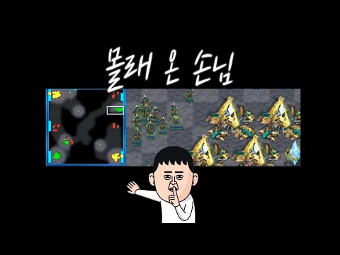 『몰래 온 손님』 초반부터 상대의 넥서스를 노리는 몰래 게이트 전략
