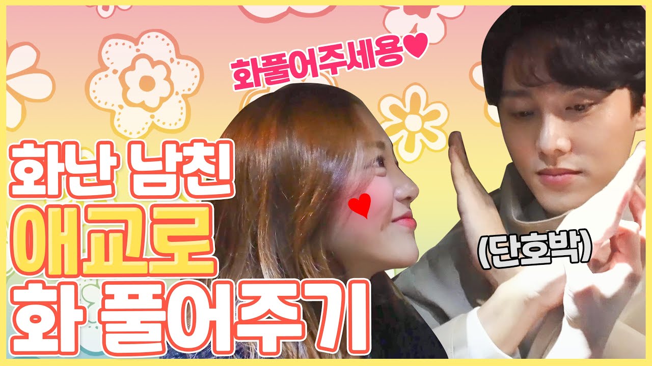 Как я заставляю своего парня перестать злиться (с прелестями милашки)