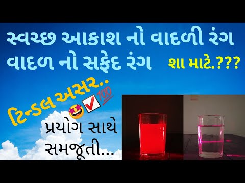 સ્વચ્છ આકાશ નો વાદળી રંગ | વાદળ નો સફેદ રંગ | ટિન્ડલ અસર  પ્રયોગ સાથે