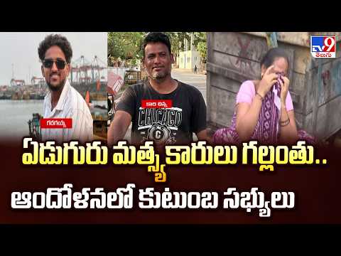 Vizag Fishermen Missing : ఏడుగురు మత్స్యకారులు గల్లంతు.. ఆందోళనలో కుటుంబ సభ్యులు - TV9 - TV9