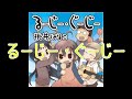 【みかるちる】るーじー・ぐーじーをゆる~く・だらだら歌ってみた【桃井はるこ/アニメ ゆるめいつ主題歌】