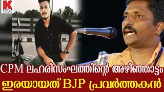 BJP പ്രവർത്തകൻ്റെ ജീവനെടുത്തു ; പ്രതികൾക്ക് സംരക്ഷണമൊരുക്കുന്നത് CPM