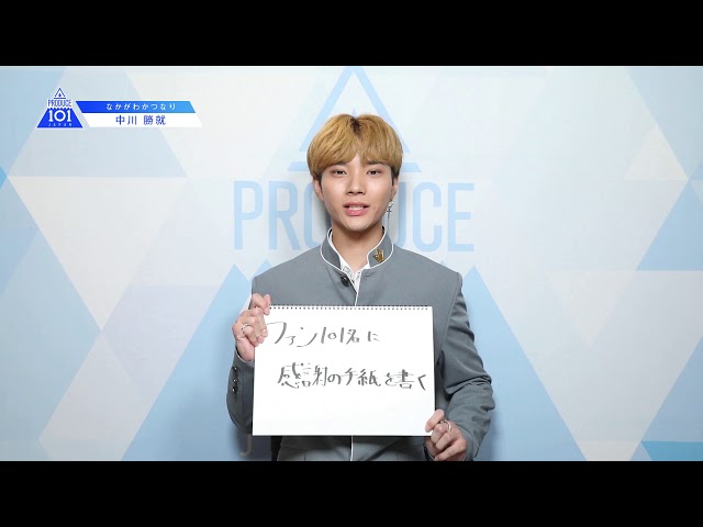 PRODUCE 101 JAPANㅣ兵庫ㅣ【中川 勝就(Nakagawa Katsunari)】ㅣ国民プロデューサーのみなさまへの公約